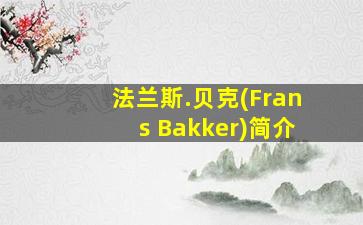 法兰斯.贝克(Frans Bakker)简介